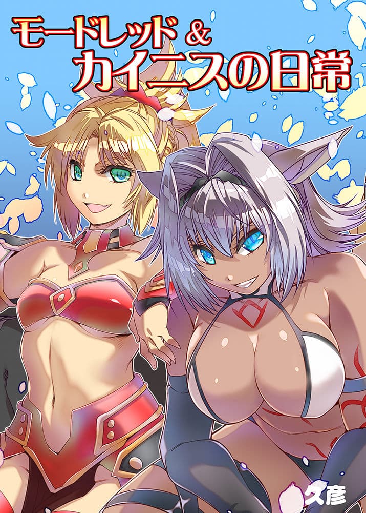 モードレッド＆カイニスの日常 サンプル 1