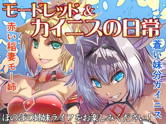 モードレッド＆カイニスの日常