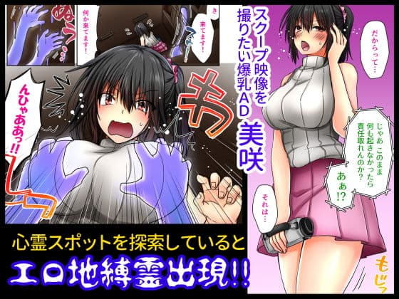 爆乳AD対童貞＆ヤリチン地縛霊〜心霊スポットで放尿したら霊プされた〜 サンプル 1