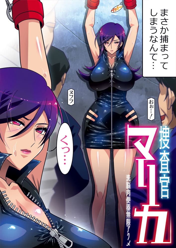 捜査官マリカ -洗脳肉便器無限アクメ- サンプル 2