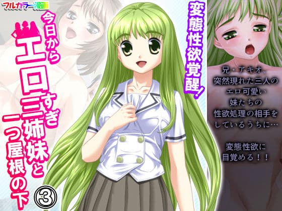 変態性欲覚醒！今日からエロすぎ三姉妹と一つ屋根の下 3巻