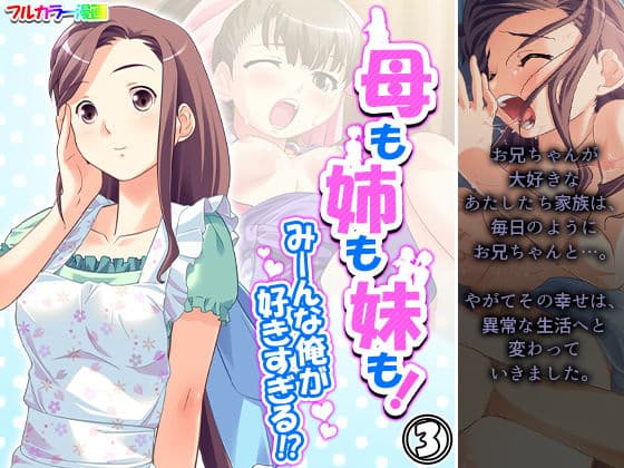 母も姉も妹も！みーんな俺が好きすぎる！？ 3巻
