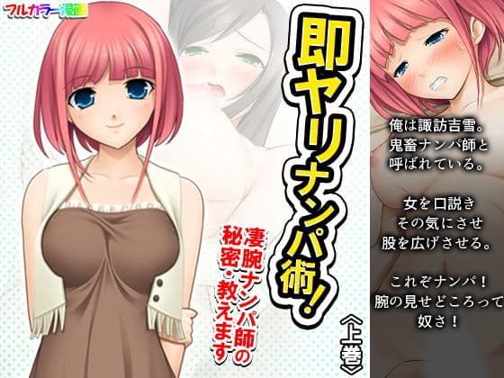 即ヤリナンパ術！凄腕ナンパ師の秘密・教えます 上巻