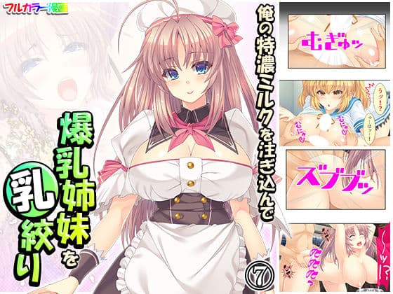 俺の特濃ミルクを注ぎ込んで爆乳姉妹を乳絞り 7巻