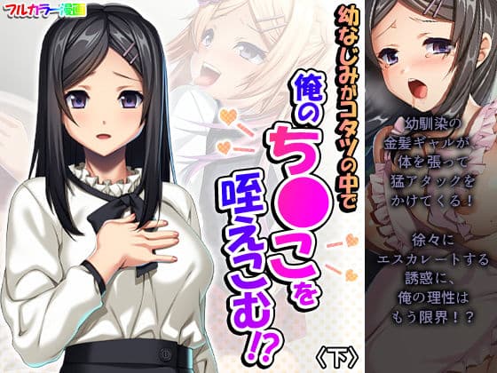 幼なじみがコタツの中で俺のち●こを咥えこむ！？ 下