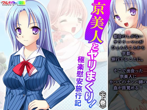 京美人とヤリまくり！極楽慰安旅行記 下巻