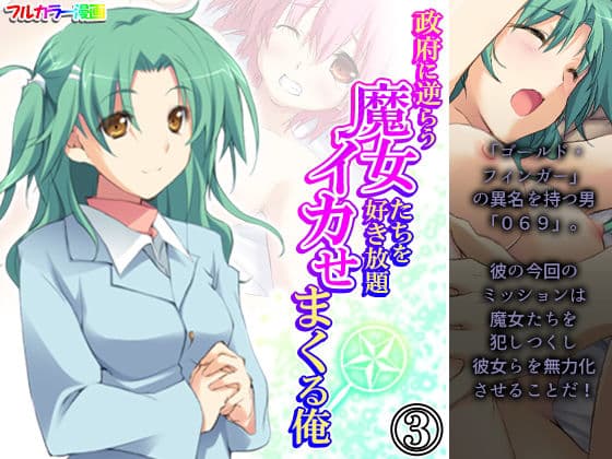 政府に逆らう魔女たちを好き放題イカせまくる俺 3巻