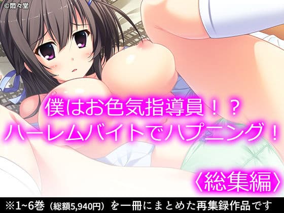 僕はお色気指導員！？ハーレムバイトでハプニング！ ＜総集編＞