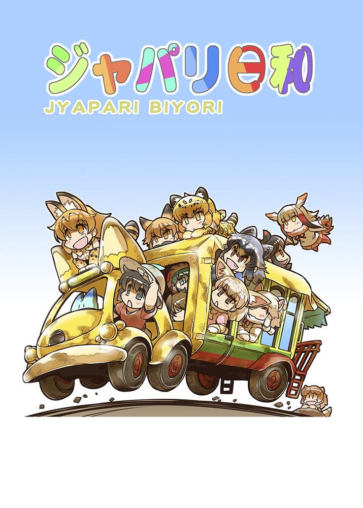 ジャパリ日和 サンプル 1