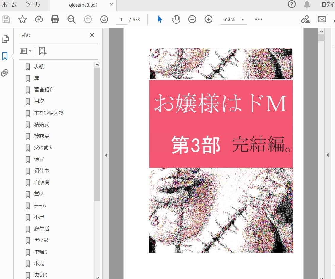 お嬢様はドM 第三部 完結編。 サンプル 1