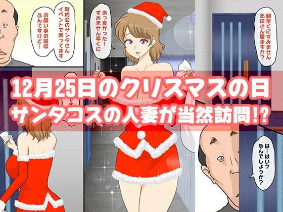 人妻サンタさんからのプレゼント サンプル 1