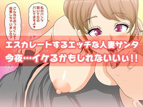 人妻サンタさんからのプレゼント サンプル 3