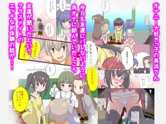 美浜さんはオナニーが大好き サンプル 1