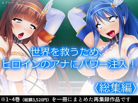 世界を救うため、ヒロインのアナにパワー注入！ ＜総集編＞