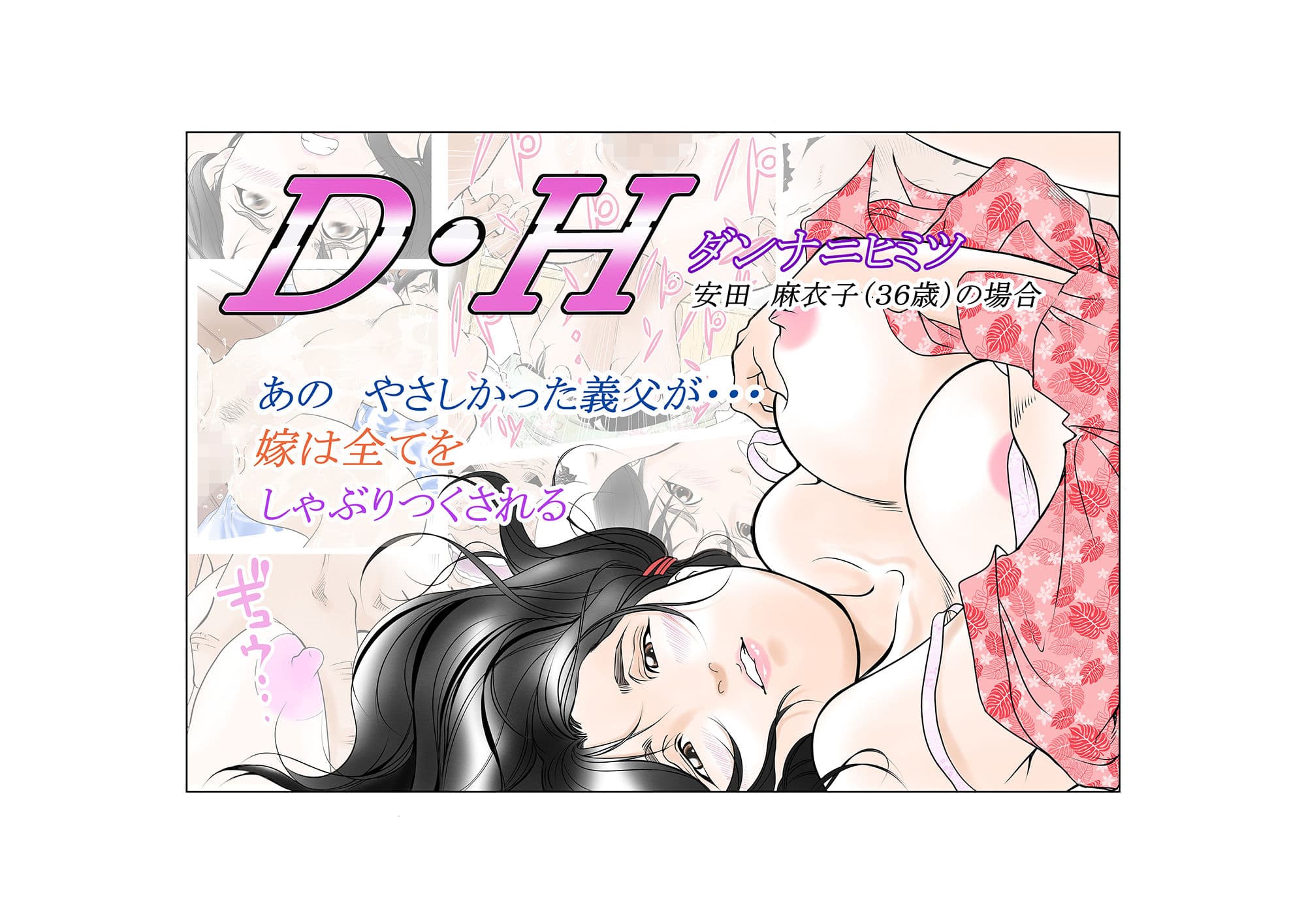 D・Hダンナニヒミツ 安田麻衣子（36歳）の場合 サンプル 1