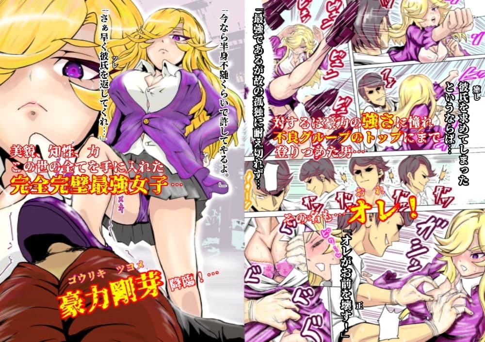 【60Pオールカラー漫画】新世紀末最強神話 豪力剛芽 最強JK×敗北 サンプル 1