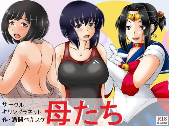 母たち