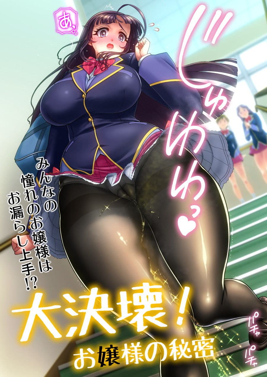 大決壊！〜お嬢様の秘蜜〜 サンプル 1