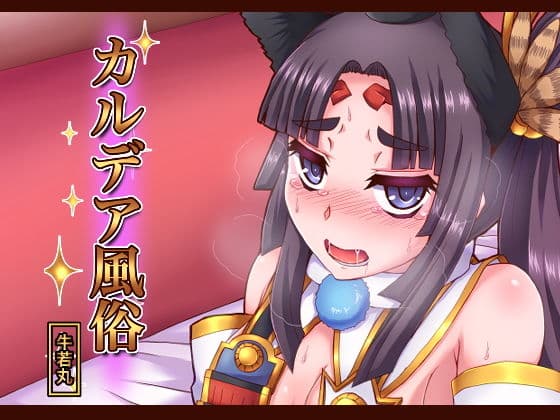 カルデア風俗［牛若丸］