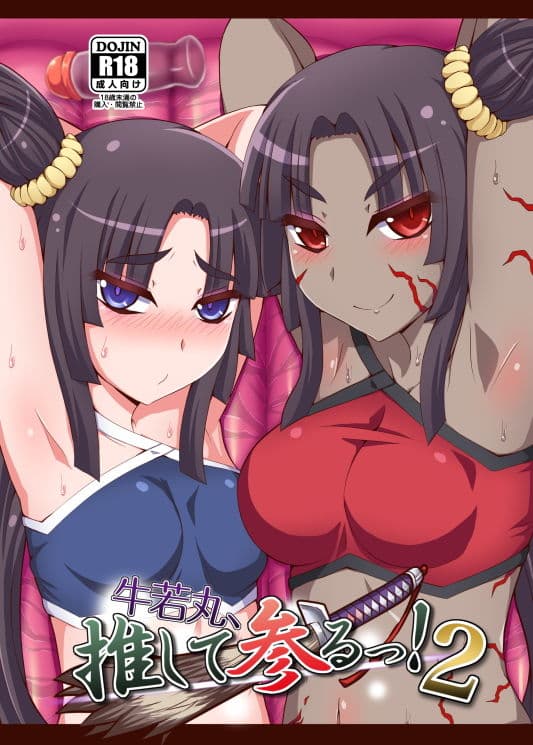 牛若丸、推して参るっ！2 サンプル 1