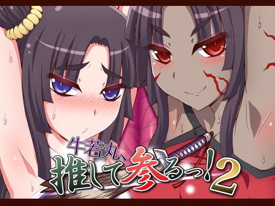 牛若丸、推して参るっ！2