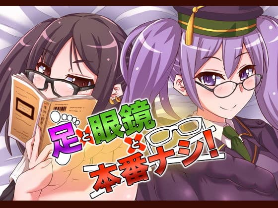 足×眼鏡×本番なし！