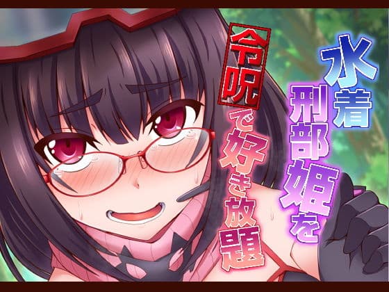 水着刑部姫を令呪で好き放題