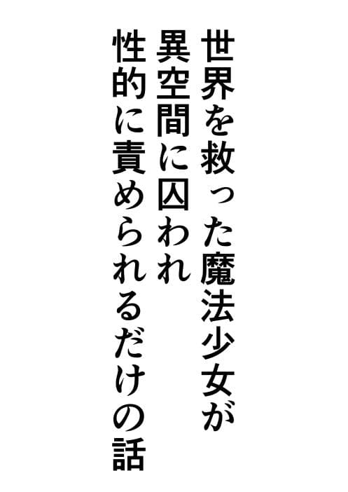 世界を救った魔法少女が異空間に囚われ性的に責められるだけの話 サンプル 1