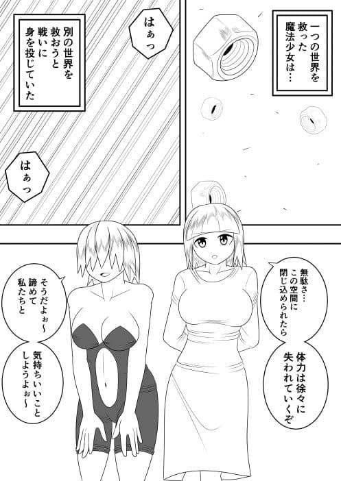 世界を救った魔法少女が異空間に囚われ性的に責められるだけの話 サンプル 3