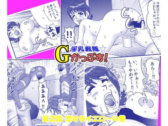 淫乳戦隊Gかっぷす〜爆乳パイズリ祭り！〜 2