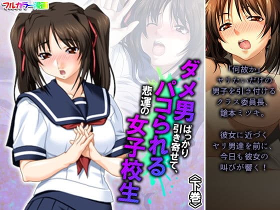 ダメ男ばっかり引き寄せて、パコられる悲運の女子校生 下巻
