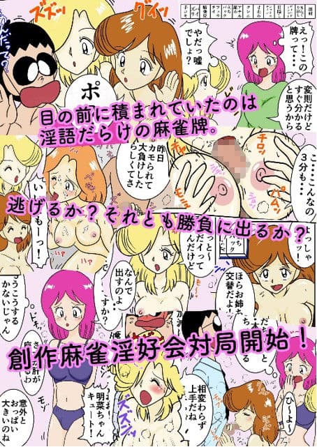 創作麻雀淫好会 サンプル 1