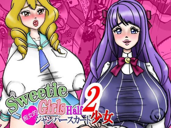 Sweetie Girls Half 2 痴女的ジャンパースカート少女