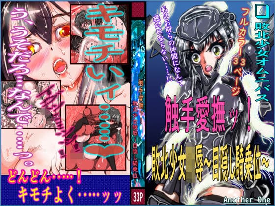 触手愛撫ッ！ 敗北少女陵●〜目隠し騎乗位〜