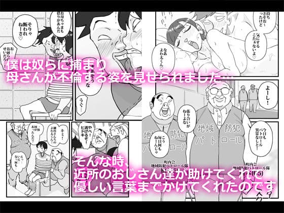 僕を助けてくれた町内会のやさしいおじさん達がまさか母さんにあんな事するなんて！！ サンプル 1