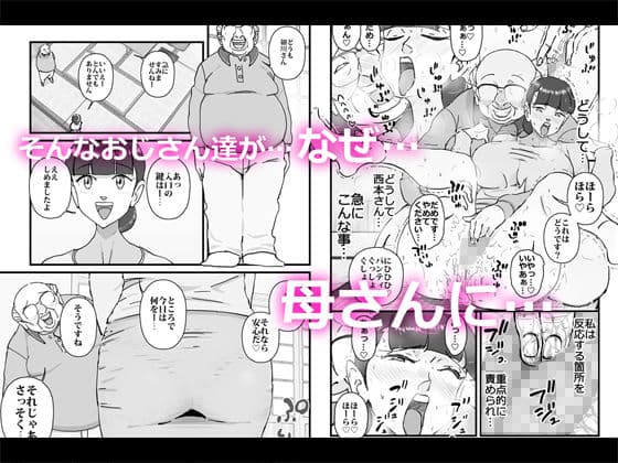 僕を助けてくれた町内会のやさしいおじさん達がまさか母さんにあんな事するなんて！！ サンプル 2