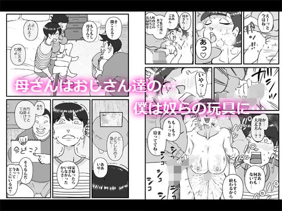 僕を助けてくれた町内会のやさしいおじさん達がまさか母さんにあんな事するなんて！！ サンプル 5