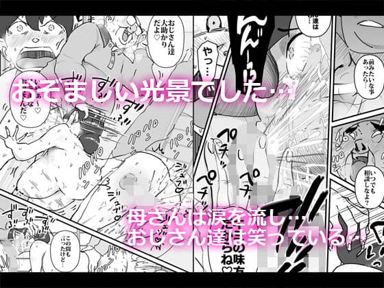 僕を助けてくれた町内会のやさしいおじさん達がまさか母さんにあんな事するなんて！！ サンプル 6
