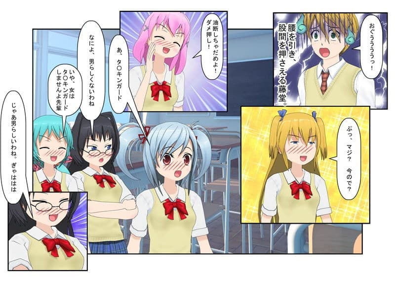 「男子が女子に威張るのは今日までだよ！」『金的逆転学校』男子が威張っている学校で、ついに喧嘩が勃発。数で勝る女子が急所ばかり狙ってくるのでボロ負けする。 サンプル 3