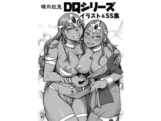 DQシリーズ イラスト＆SS集