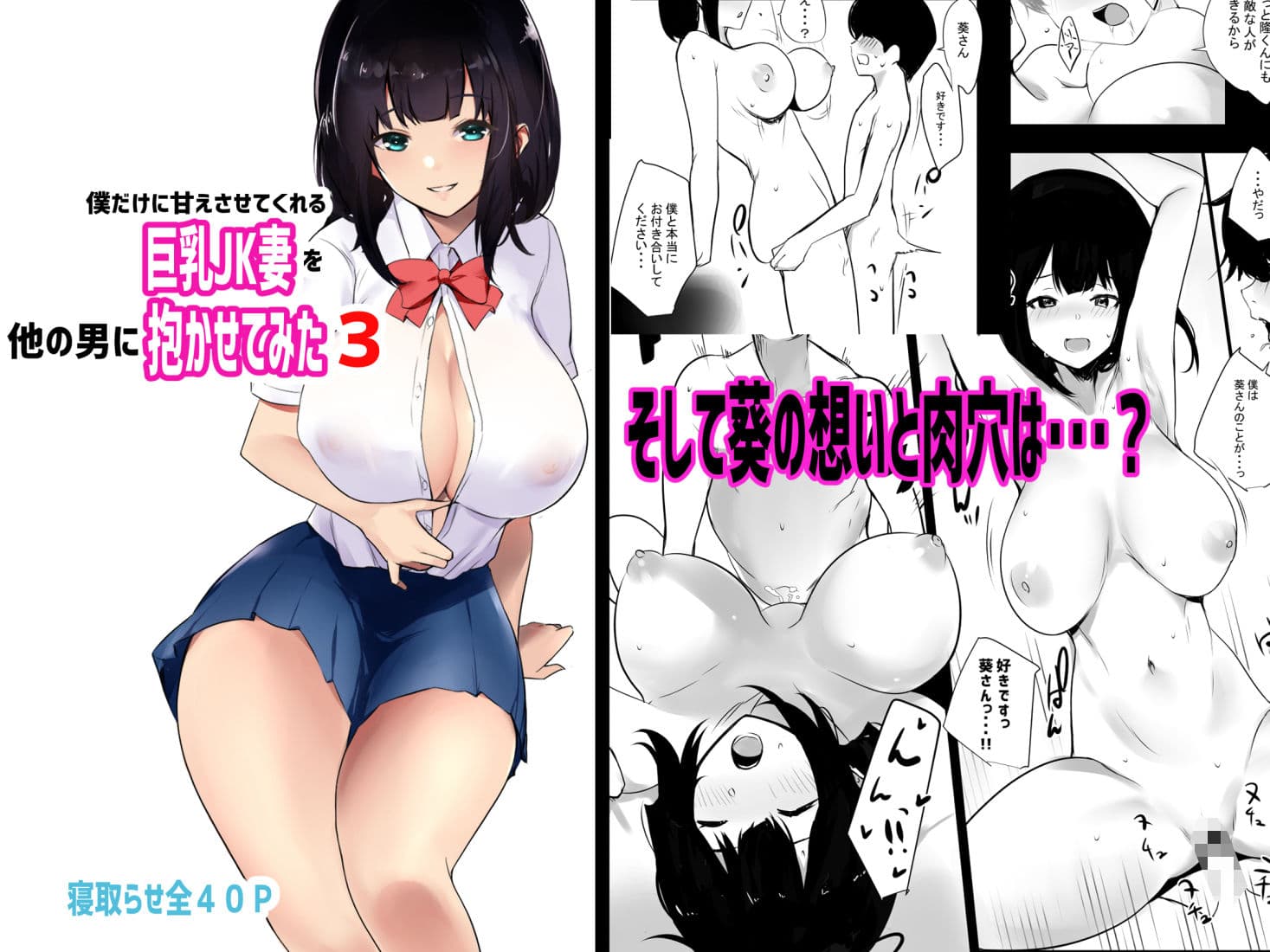 僕だけに甘えさせてくれる巨乳Jk妻を他の男に抱かせてみた3 サンプル 5