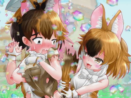 かがやきをぬりかえろ！！けものフレンズTSF合同