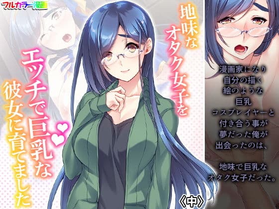 地味なオタク女子をエッチで巨乳な彼女に育てました 中