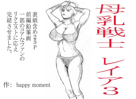 母乳戦士 レイヤ 3