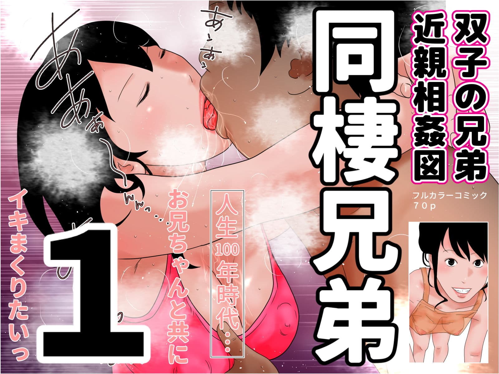 同棲兄弟 完全版 サンプル 1