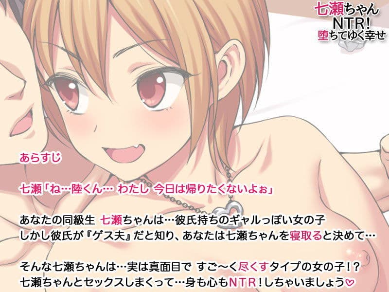 七瀬ちゃんNTR！ 堕ちてゆく幸せ サンプル 3