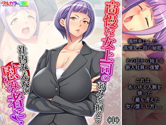 高慢な女上司の弱みを掴んで社内みんなの慰み者に！ 中