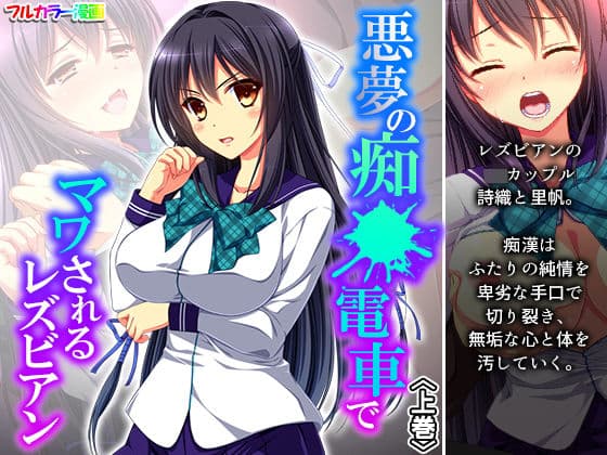 悪夢の痴●電車でマワされるレズビアン 上巻