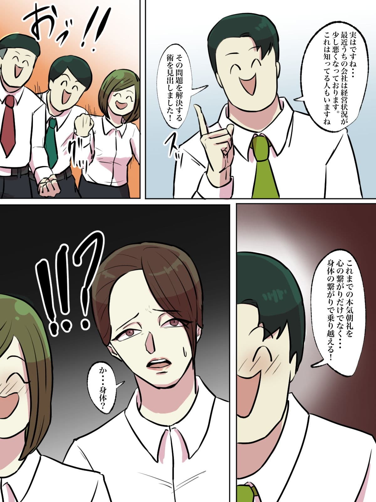 【フルカラー版】会社の本気朝礼が正気じゃない サンプル 10