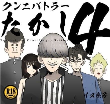 クンニバトラーたかし4巻